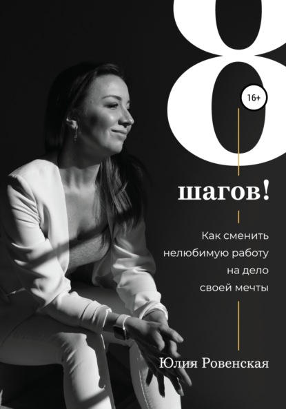 

8 шагов! Как сменить нелюбимую работу на дело своей мечты