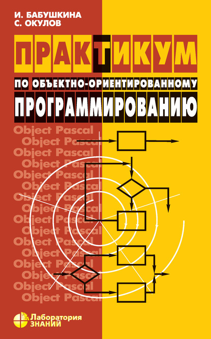 С. М. Окулов - Практикум по объектно-ориентированному программированию