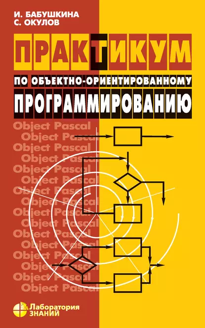 Обложка книги Практикум по объектно-ориентированному программированию, С. М. Окулов