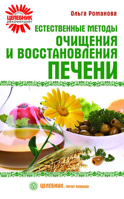 

Естественные методы очищения и восстановления печени