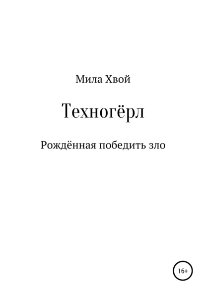 

Техногёрл