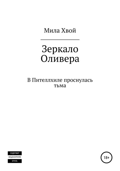 

Зеркало Оливера