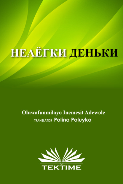 НЕЛЁГКИЕ ДЕНЬКИ - Oluwafunmilayo Inemesit Adewole