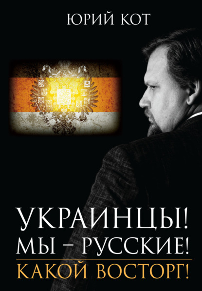 

Украинцы! Мы русские! Какой восторг!