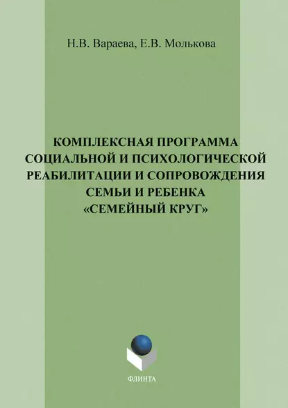 Обложка книги Комплексная программа социальной и психологической реабилитации и сопровождения семьи и ребенка «Семейный круг», Н. В. Вараева