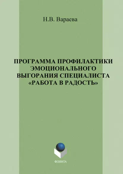 Обложка книги Программа профилактики эмоционального выгорания специалистов «Работа в радость», Н. В. Вараева