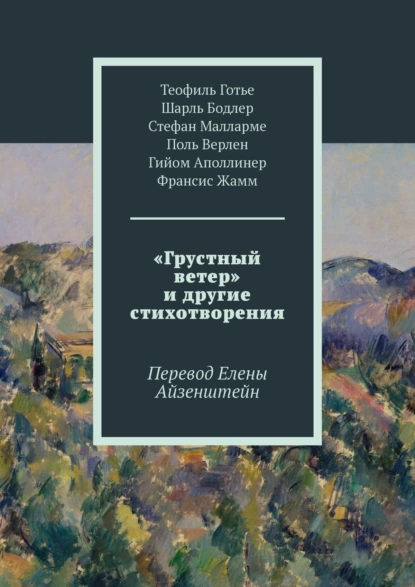 Обложка книги «Грустный ветер» и другие стихотворения. Перевод Елены Айзенштейн, Шарль Бодлер