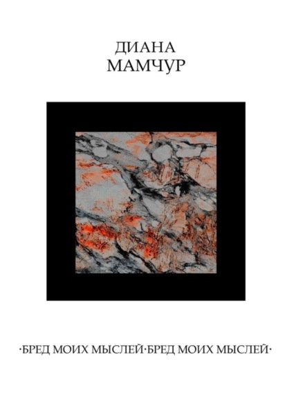 

Бред моих мыслей