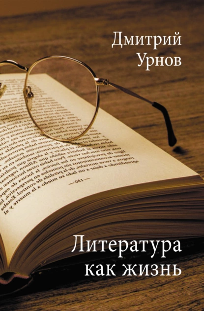 Обложка книги Литература как жизнь. Том II, Дмитрий Урнов