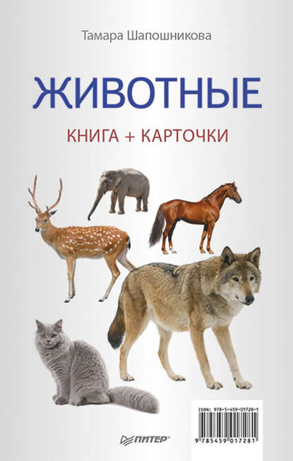 Тамара Шапошникова - Животные. Книга + карточки