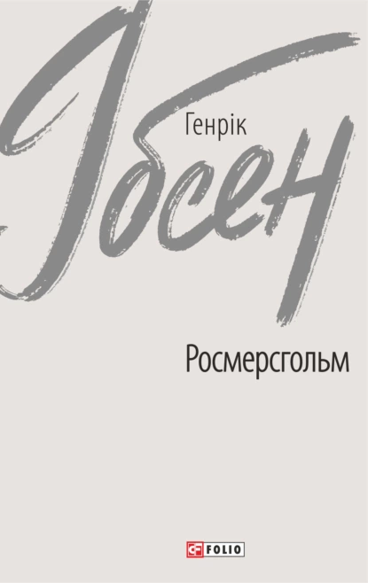 Обложка книги Росмерсгольм, Генрик Ибсен