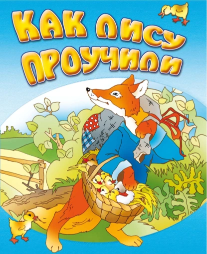 Обложка книги Как лису проучили, И. Е. Гусев