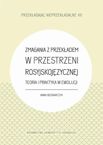 

Zmagania z przekładem w przestrzeni rosyjskojęzycznej. Teoria i praktyka w ewolucji