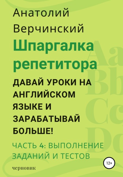 

Шпаргалка репетитора: давай уроки на английском языке и зарабатывай больше! Часть 4: выполнение заданий и тестов