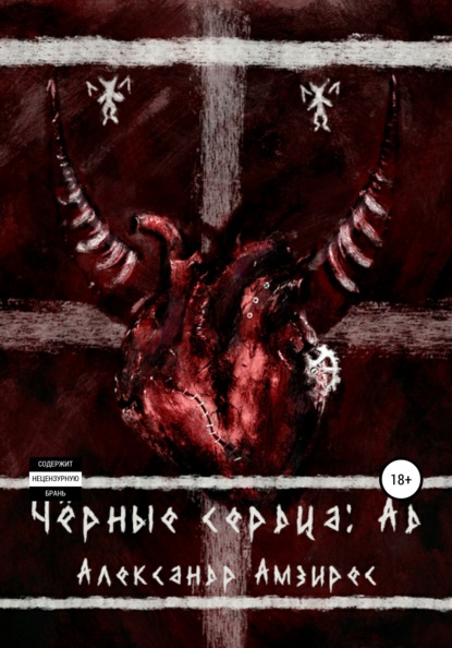 

Чёрные сердца: Ад