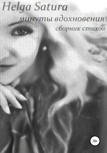

Минуты вдохновения