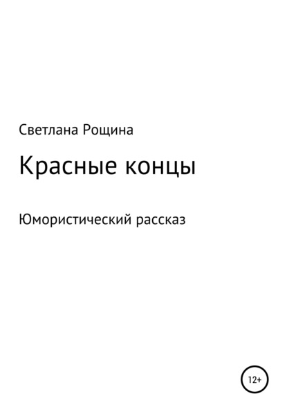 Красные концы (Светлана Рощина). 2021г. 