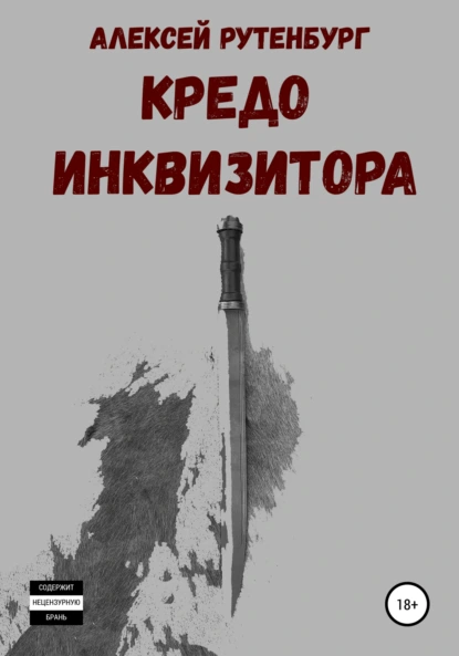 Обложка книги Кредо инквизитора, Алексей Михайлович Рутенбург