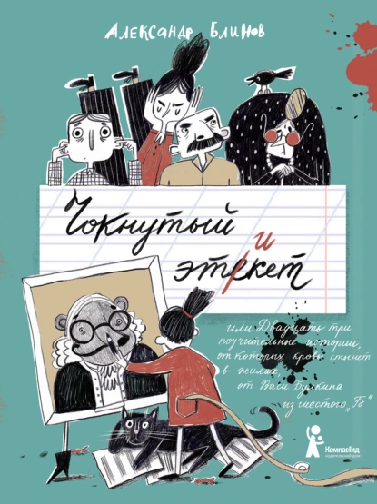 Обложка книги Чокнутый этикет, или Двадцать три поучительные истории, от которых кровь стынет в жилах, от Васи Булкина из шестого «Б», Александр Блинов