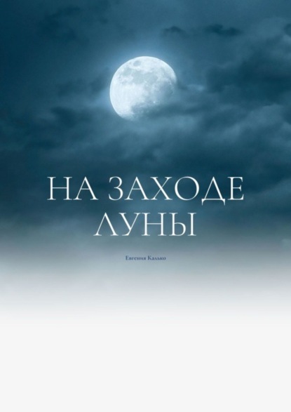 

На заходе луны
