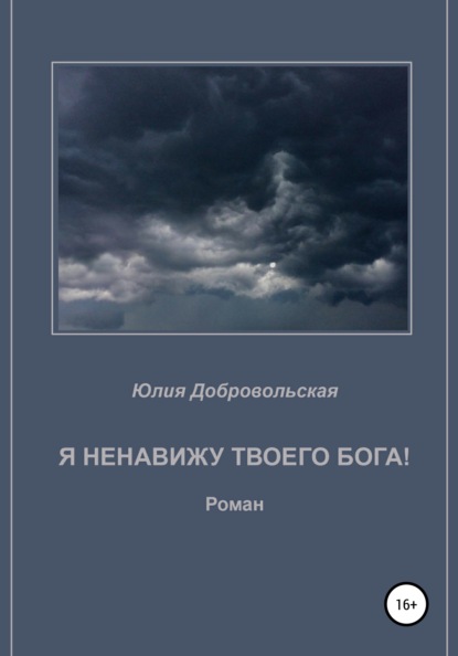 

Я ненавижу твоего бога!