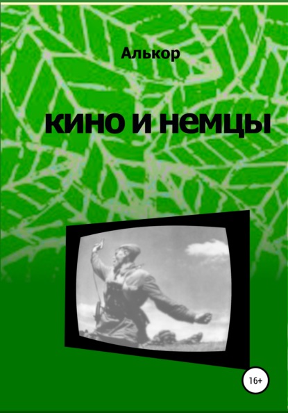 

Кино и немцы