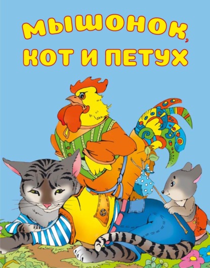 И. Е. Гусев - Мышонок, Кот и Петух