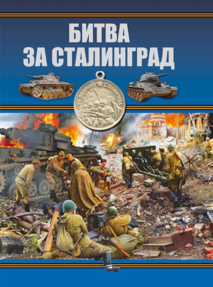 Обложка книги Битва за Сталинград, Б. Б. Проказов