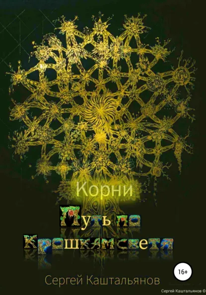 Обложка книги Путь по крошкам света. Корни, Сергей Валентинович Каштальянов