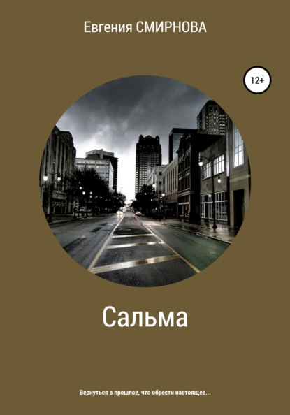

Сальма