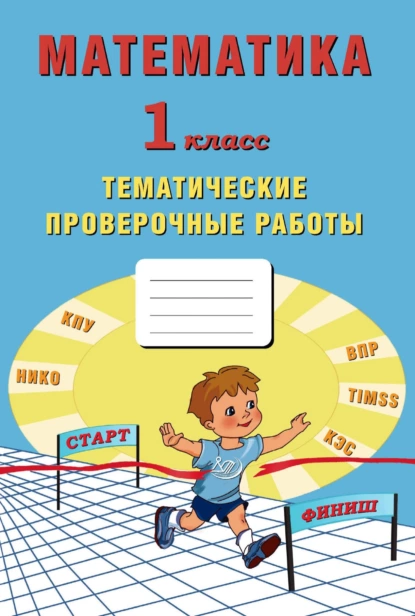 Обложка книги Математика. 1 класс. Тематические проверочные работы, Е. В. Волкова