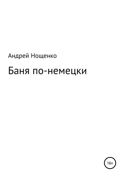 

Баня по-немецки