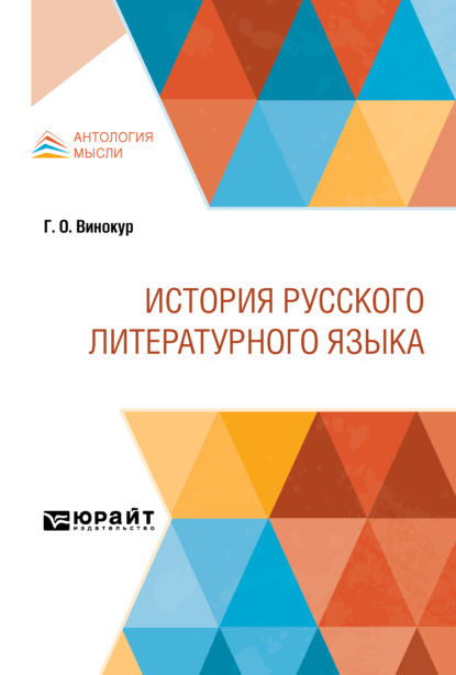 Григорий Осипович Винокур - История русского литературного языка