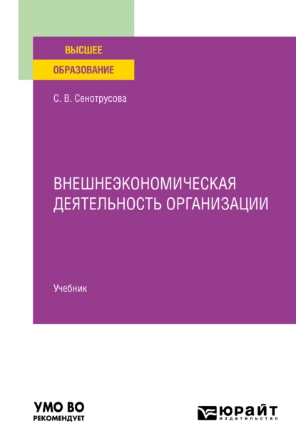 Обложка книги Внешнеэкономическая деятельность организации. Учебник для вузов, Светлана Валентиновна Сенотрусова