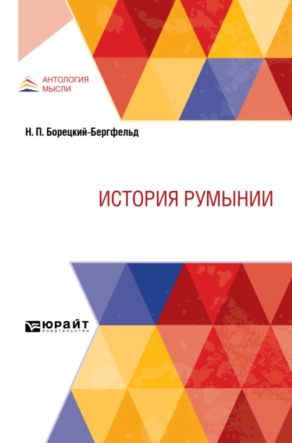 Обложка книги История Румынии, Николай Иванович Кареев