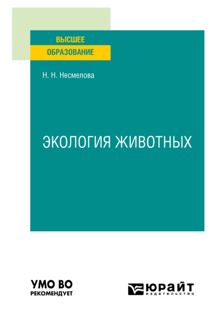 Нина Николаевна Несмелова - Экология животных. Учебное пособие для вузов