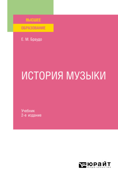 Евгений Максимович Браудо - История музыки 2-е изд. Учебник