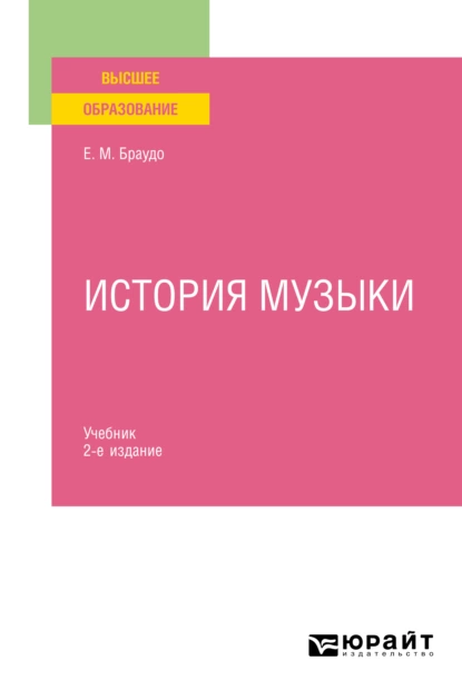 Обложка книги История музыки 2-е изд. Учебник, Евгений Максимович Браудо