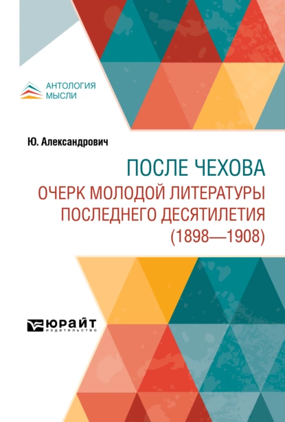 Обложка книги После Чехова. Очерк молодой литературы последнего десятилетия (1898-1908), Ю. Александрович