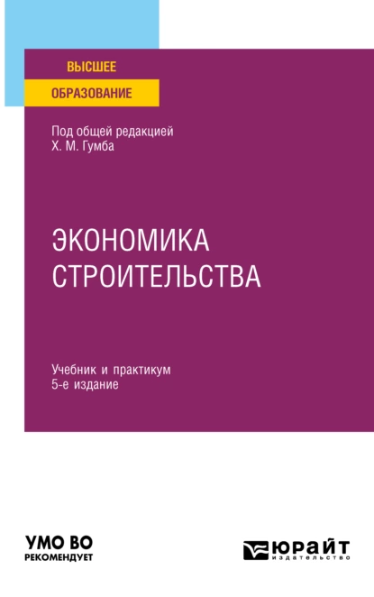 Обложка книги Экономика строительства 5-е изд., пер. и доп. Учебник и практикум для вузов, Альбина Александровна Карпенко