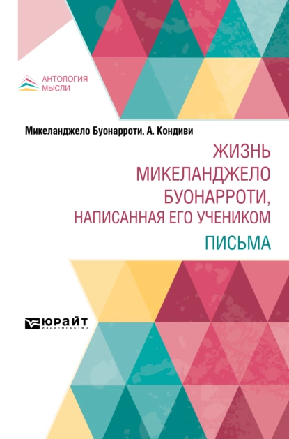 Обложка книги Жизнь Микеланджело Буонарроти, написанная его учеником. Письма, Асканио Кондиви