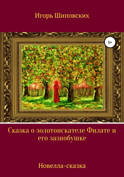 

Сказка о золотоискателе Филате и его зазнобушке