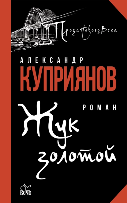 Обложка книги Жук золотой, Александр Куприянов