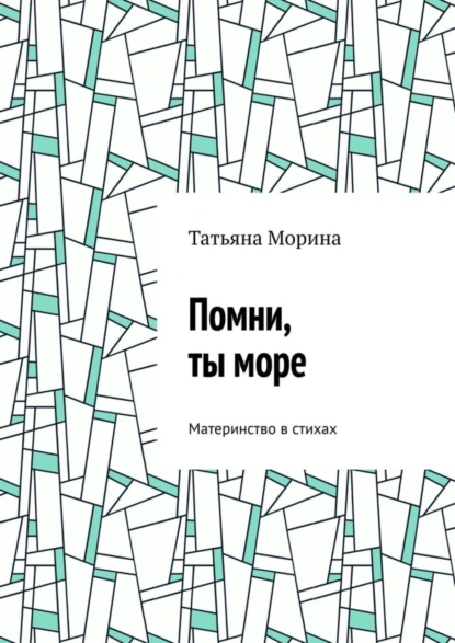 Обложка книги Помни, ты море. Материнство в стихах, Татьяна Морина