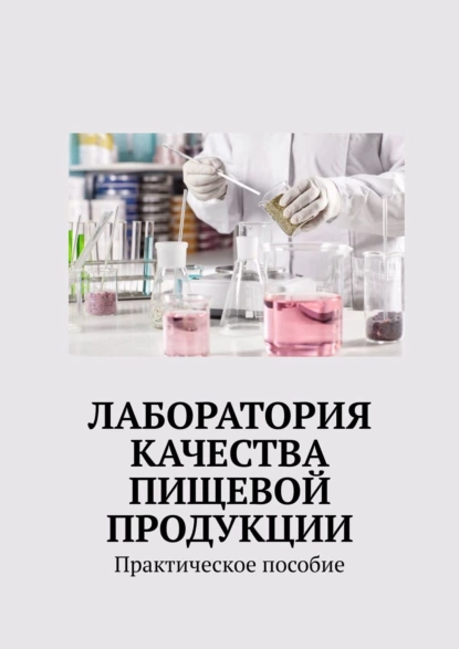 Обложка книги Лаборатория качества пищевой продукции. Практическое пособие, Надежда Лаврова