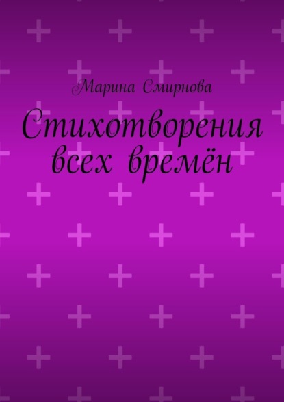 Марина Александровна Смирнова - Стихотворения всех времён