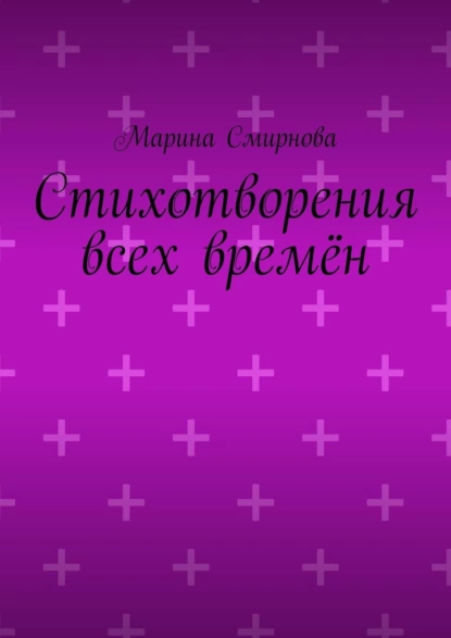 Обложка книги Стихотворения всех времён, Марина Смирнова