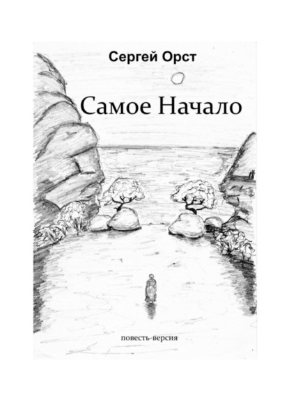 Самое Начало (Сергей Орст). 