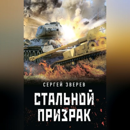 Стальной призрак