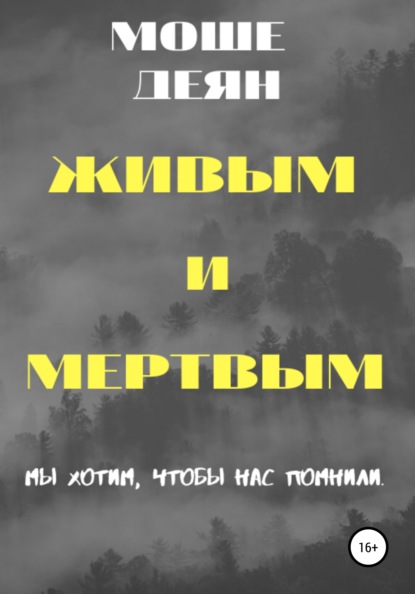 

Живым и мертвым